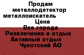 Продам металлодетектор (металлоискатель) Minelab X-Terra 705 › Цена ­ 30 000 - Все города Развлечения и отдых » Активный отдых   . Чукотский АО